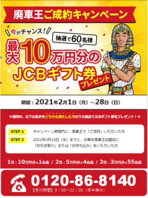 廃車買取の「廃車王」　抽選で最大10万円のJCBギフト券を  プレゼントするキャンペーンを2月限定で実施！