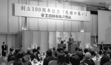 安全自動車株式会社が創立100周年記念「感謝の集い」を開催