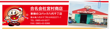 コバック 導入店レポート　合名会社宮村商店