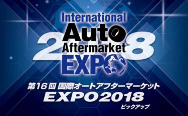 第16回　国際オートアフターマーケットEXPO2018　ピックアップ