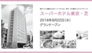 スーパーホテル東京・芝がにグランドオープン