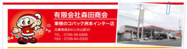 コバック導入店レポート　有限会社森田商会