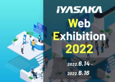 イヤサカが「IYASAKA Web Exhibition 2022」を開催！