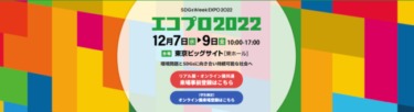 エコプロ2022が東京ビッグサイトにて開催！