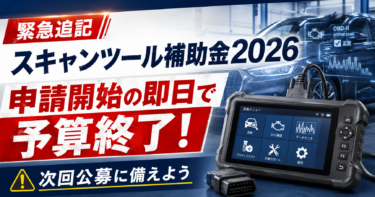 【緊急追記・締切済】スキャンツール補助金2026、申請開始の即日で予算終了！次回公募に備えよう