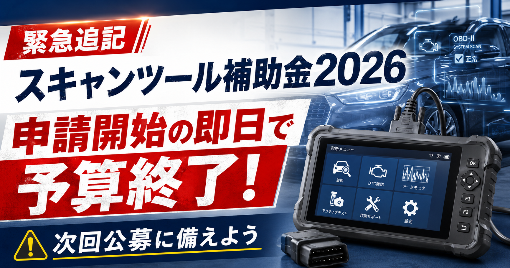 緊急追記・締切済】スキャンツール補助金2026、申請開始の即日で予算
