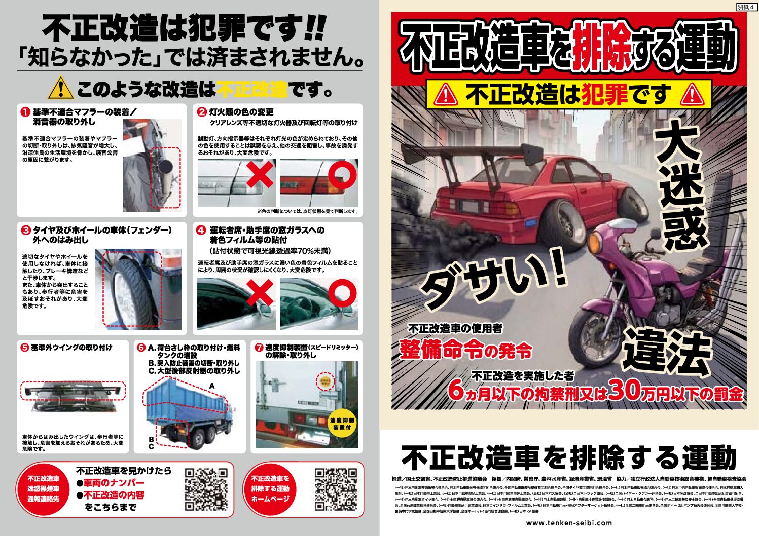 ６月は「不正改造車を排除する運動」強化月間！整備事業者が知っておくべき取り締まりと啓発活動の全容