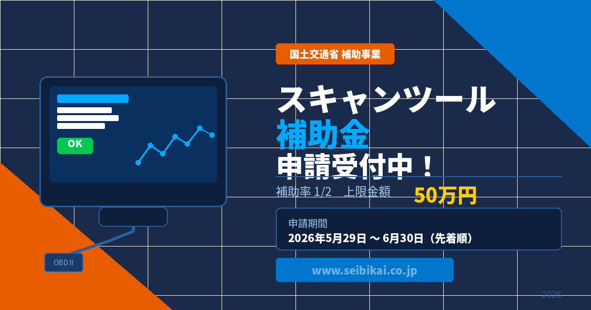スキャンツール補助事業2026年
